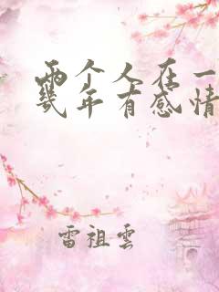 两个人在一起十几年有感情吗