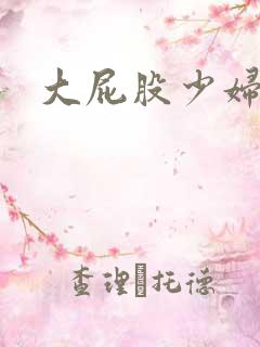 大屁股少妇后入