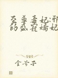 至尊毒妃:邪王的盛宠娇妃免费读