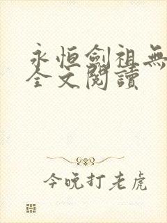 永恒剑祖无弹窗全文阅读