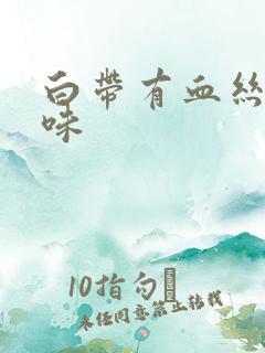 白带有血丝带异味
