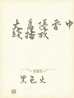 大岛优香中文在线播放