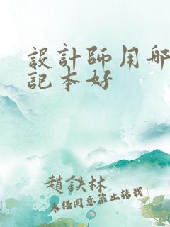 设计师用哪种笔记本好