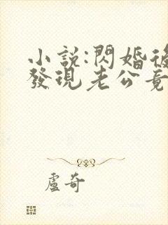 小说:闪婚后,发现老公竟是千亿大佬