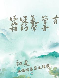 呼吸气管有拉风箱的声音