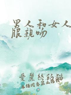 男人和女人脱衣服亲吻