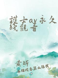 护士av永久在线观看