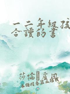 一二年级孩子适合读的书