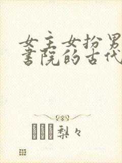 女主女扮男装去书院的古代文