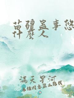 苗疆蛊事悠悠是什么人