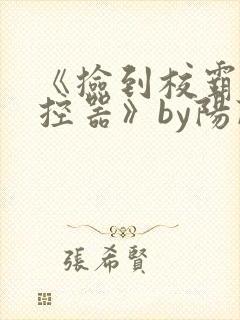 《捡到校霸的遥控器》by阳阳