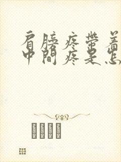 肩膀疼带着胸口中间疼是怎么回事