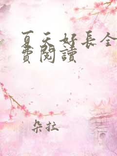 夏天好长全文免费阅读