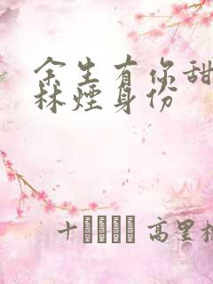 余生有你甜又暖林烟身份