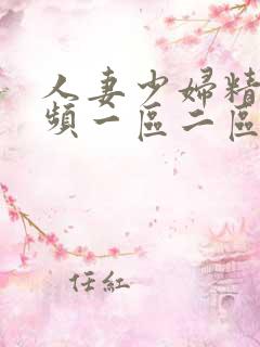 人妻少妇精品视频一区二区 人妻少妇精品视频一区二区