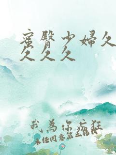 蜜臀少妇久久久久久久