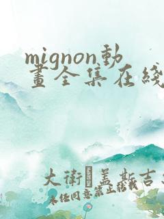 mignon动画全集在线观看高清免费