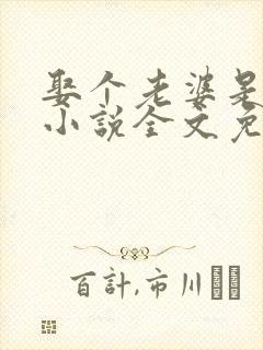 娶个老婆是大佬小说全文免费阅读