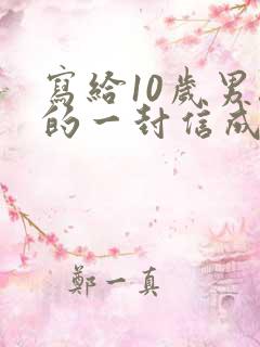 写给10岁男孩的一封信成长礼