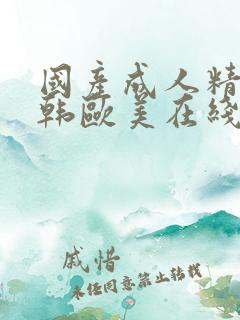 国产成人精品日韩欧美在线