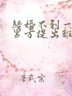 结婚不到一个月男方提出离婚彩礼退吗?