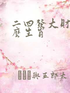 二四发大财是什么生肖