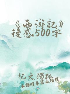 《西游记》的读后感500字