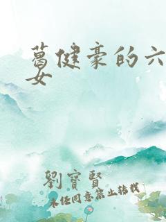 葛健豪的六个子女