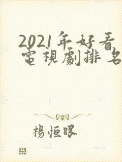 2021年好看电视剧排名