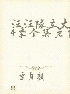 汪汪队立大功第4季全集免费