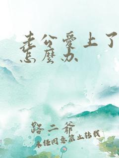 老公爱上了别人怎么办