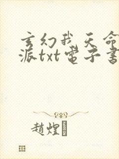 玄幻我天命大反派txt电子书
