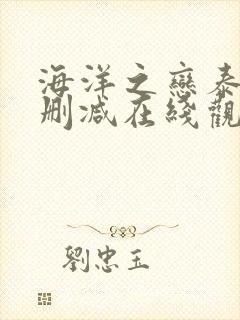 海洋之恋泰剧无删减在线观看