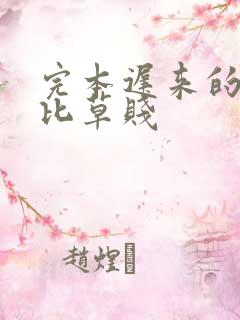 完本迟来的深情比草贱