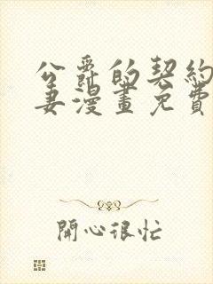 公爵的契约未婚妻漫画免费在线看