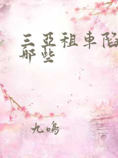 三亚租车陷阱有哪些
