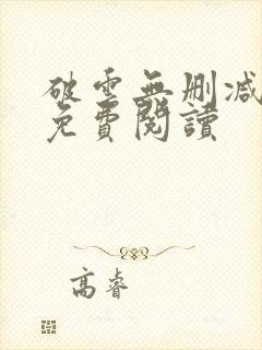 破云无删减全文免费阅读