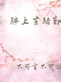 肺上有结节有痰