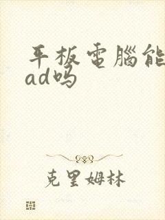 平板电脑能画cad吗