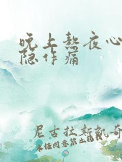晚上熬夜心脏隐隐作痛