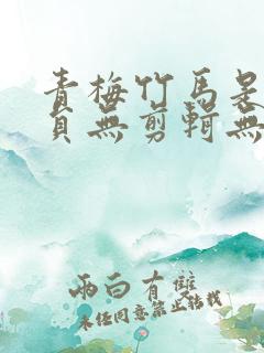 青梅竹马是消防员无剪辑无打码