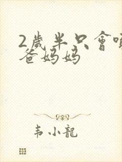 2岁半只会喊爸爸妈妈