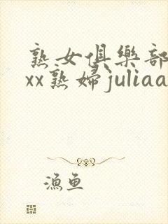 熟女俱乐部xxxx熟妇juliaann