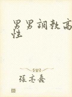 男男调教高h双性