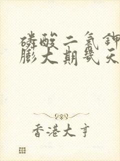 磷酸二氢钾果树膨大期几天一次