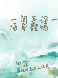 一周手淫一次会伤身体吗