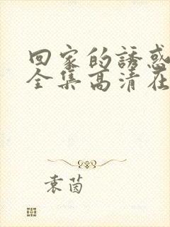 回家的诱惑68全集高清在线观看国语版