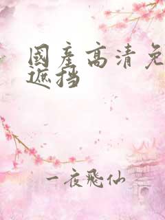 国产高清免费无遮挡