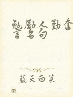 勉励人勤奋的名言名句