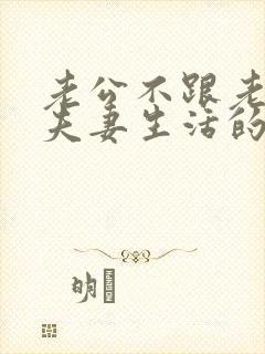 老公不跟老婆过夫妻生活的原因